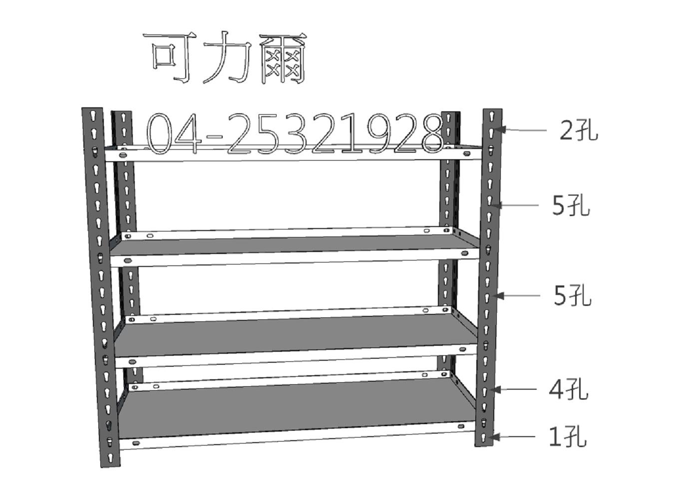 可力爾有限公司-免螺絲角鋼、免螺絲角鋼架、倉儲規劃、倉儲收納、重型