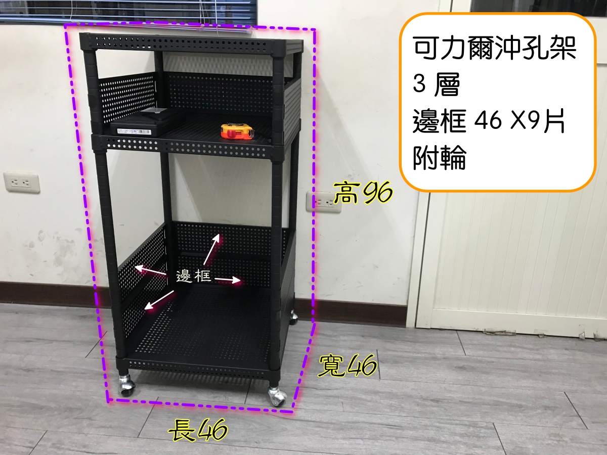 黑色鋼板沖孔架 46X46X96X3層