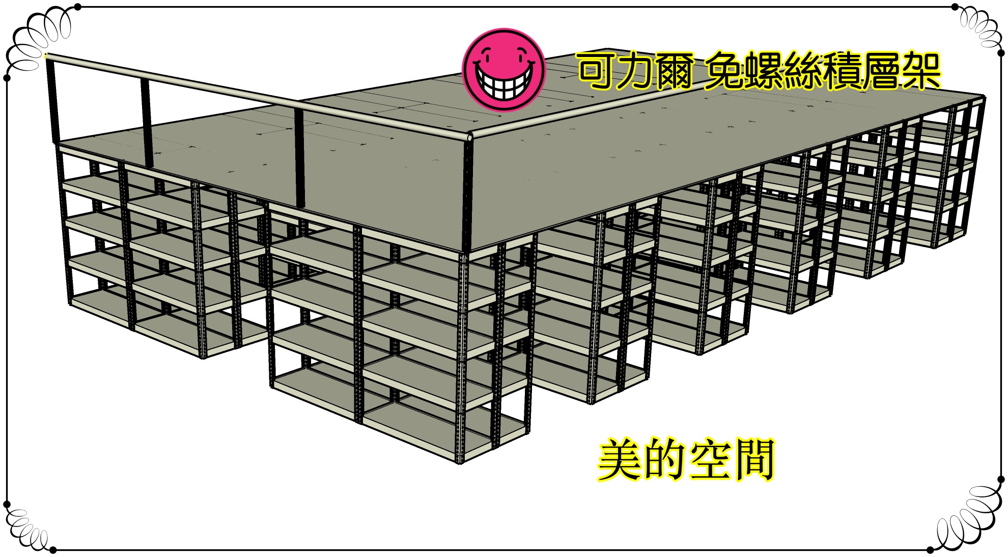 免螺絲積層架