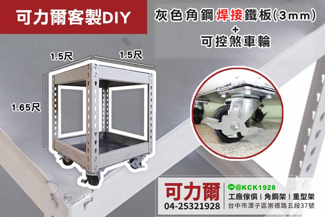 客製DIY-灰色角鋼焊接鐵板+可控煞車輪