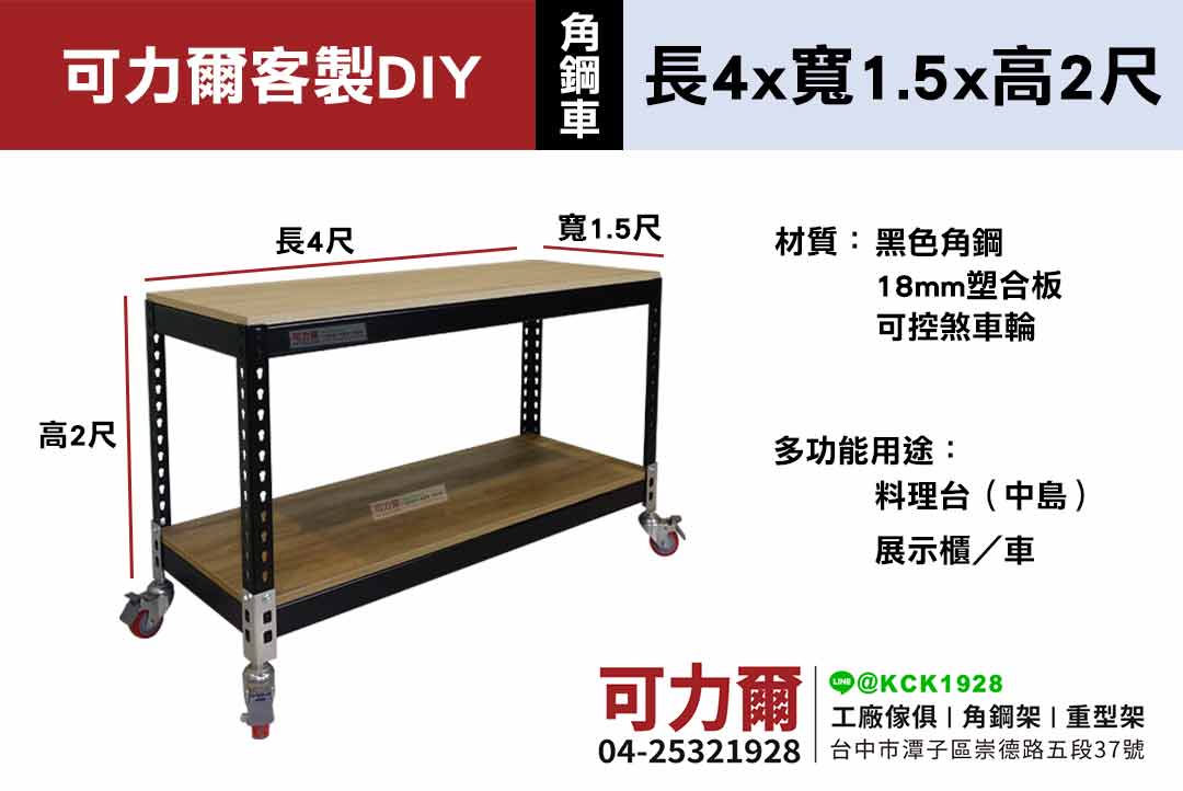 客製DIY-消光黑角鋼-移動中島車