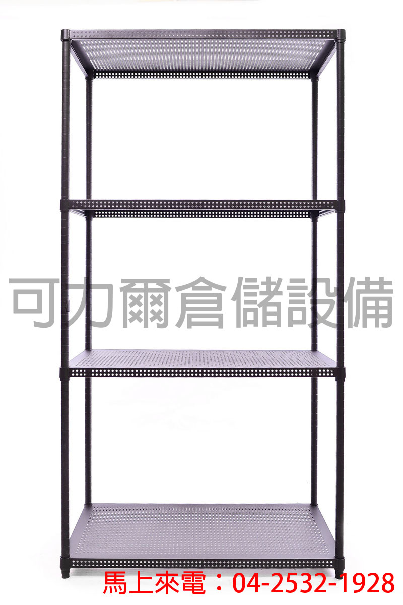 洞洞鋼板架	黑色	 	長91  寬46 高180(公分)	含頂4層  一般型(單層荷重250kg)