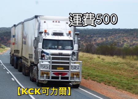 運費500