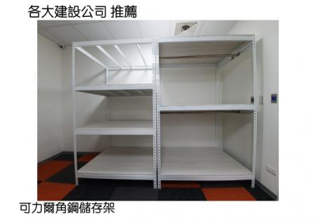 各大建設公司儲物架