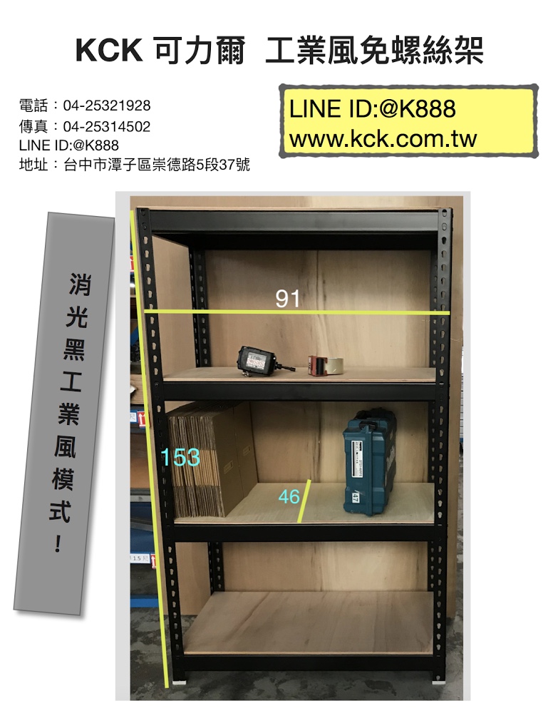 消光黑免螺絲組合架