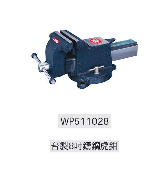 台製虎鉗 WP511028